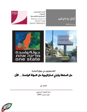 الفلسطينيون في موقع المبادرة: حل السلطة وتبني استراتيجية حل الدولة الواحدة… الآن