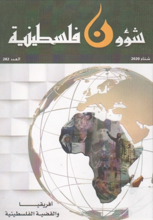 مجلة شؤون فلسطينية افريقيا والقضية الفلسطينية العدد 282