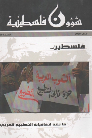 مجلة شؤون فلسطينية ما بعد اتفاقيات التطبيع العربي عدد 281