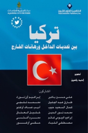 كتاب تركيا بين تحديات الداخل ورهانات الخارج