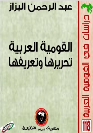 كتاب القومية العربية تحريرها وتعريفها