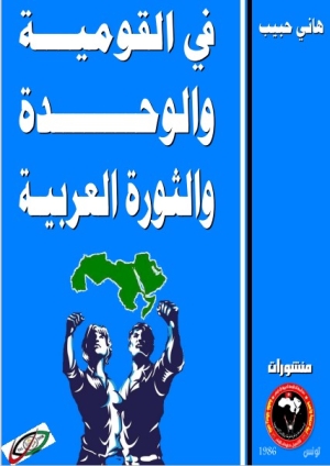 كتاب في القومية والوحدة والثورة العربية
