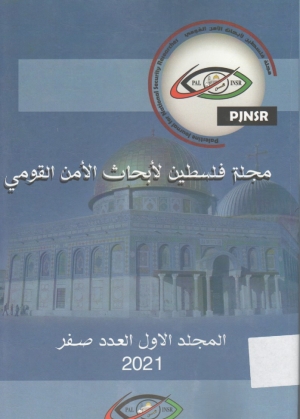 مجلة فلسطين لابحاث الامن القومي -المجلد الاول 2021 العدد1