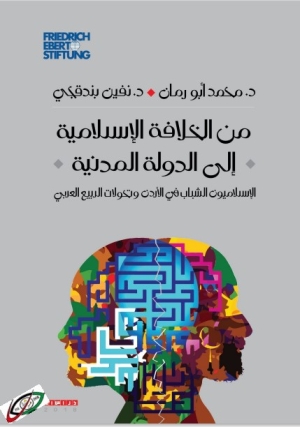 من الخلافة الاسلامية الى الدولة المدنية: الاسلاميون الشباب في الأردن وتحولات الربيع العربي