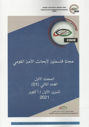 مجلة فلسطين لابحاث الامن القومي -المجلد الاول 2021 العدد الثاني