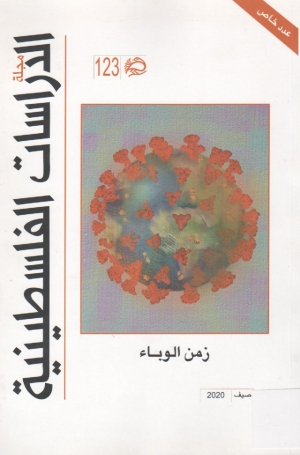 مجلة الدراسات الفلسطينية صيف 2020 ..زمن الوباء..123