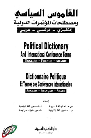 القاموس السياسي ومصطلحات المؤتمرات الدولية إنكليزي فرنسي عربي Political Dictionary - Dictionnaire Politique