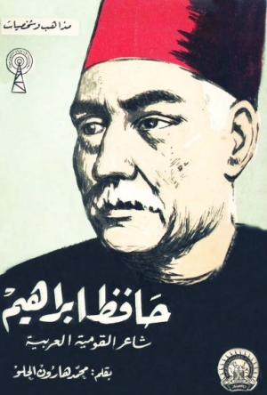 حافظ إبراهيم شاعر القومية العربية 