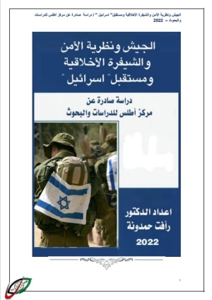 الجيش ونظرية الأمن والشيفرة الاخلاقية ومستقبل اسرائيل