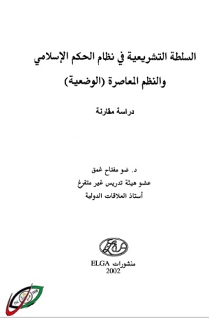 السلطة التشريعية في نظام الحكم الإسلامي والنظم المعاصرة الوضعية دراسة مقارنة