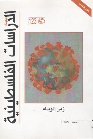 مجلة الدراسات الفلسطينية 123