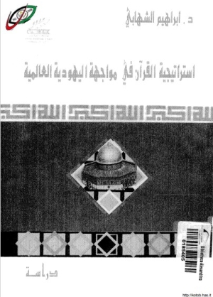 استراتيجية القرآن في مواجهة اليهودية العالمية لـ د إبراهيم الشهابي
