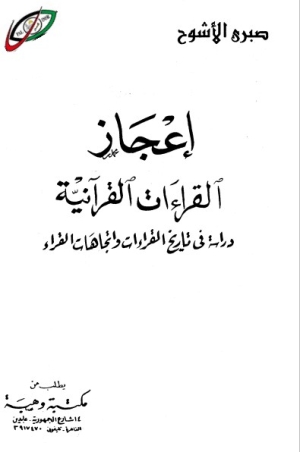 إعجاز القراءات القرآنية: دراسة في تاريخ القراءات اتجاهات القراء