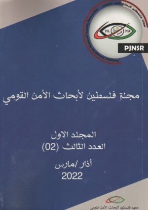 مجلة فلسطين لابحاث الامن القومي ..العدد الثالث