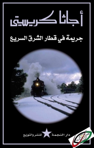 جريمة في قطار الشرق السريع