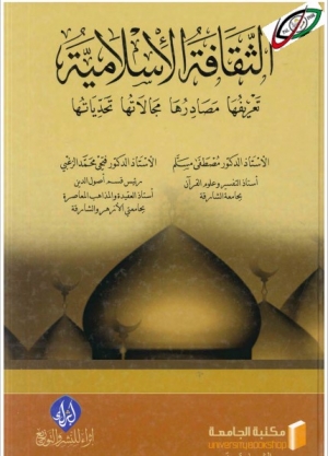 الثقافة الإسلامية: تعريفها – مصادرها – مجالاتها – تحدياتها
