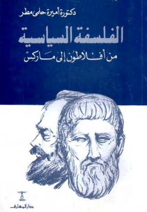  الفلسفة السياسية من أفلاطون إلى ماركس