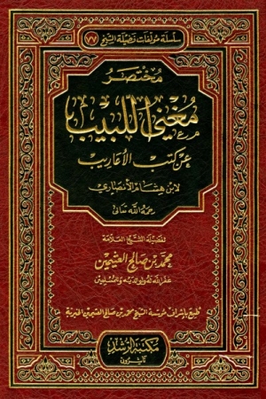 مختصر مغني اللبيب عن كتب الأعاريب