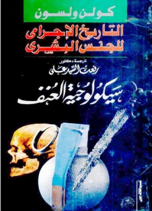 التاريخ الإجرامي للجنس البشرى سيكولوجية العنف
