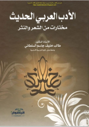 الأدب العربي الحديث مختارات من الشعر والنثر - أ.د. طالب خليف جاسم السلطاني 