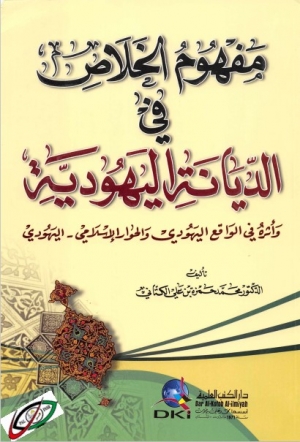 مفهوم الخلاص في الديانة اليهودية وأثره في الواقع اليهودي 
