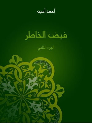 فيض الخاطر ج2 