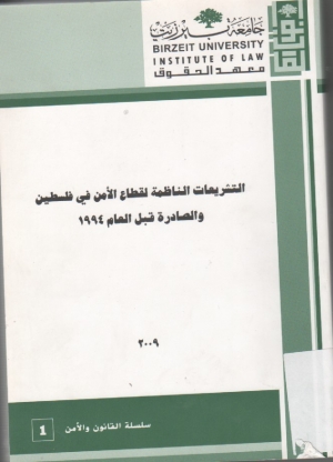 التشريعات الناظمة لقطاع الامن في فلسطين والصادرة قبل العام 1994