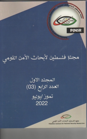 مجلة فلسطين لابحاث الامن القومي..العدد الرابع..تموز 2022