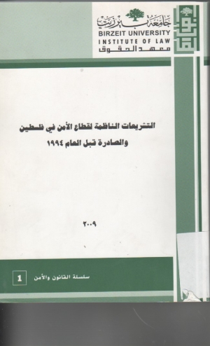 التشريعات الناظمة لقطاع الامن في فلسطين والصادرة قبل العام 1994