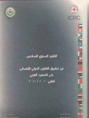 التقرير السنوي السادس عن تطبيق القانون الدولي الانساني على الصعيد العربي 2010/2011