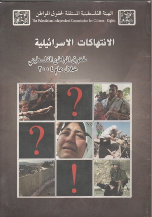 الانتهاكات الاسرائيلية لحقوق المواطن الفلسطيني خلال عام 2004