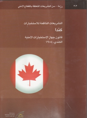التشريعات الناطمة للاستخبارات كندا ..قانون جهاز الاستخبارات الامنية الكندي 