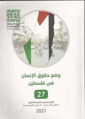 وضع حقوق الانسان في فلسطين  التقرير السابع والعشرين 2021