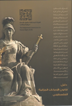 دليل قانون الاجراءات الجزائية الفلسطينية 