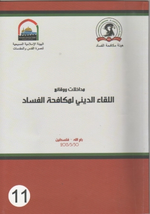 مداخلات ووقائع اللقاء الديني لهيئة مكافحة الفساد 2013