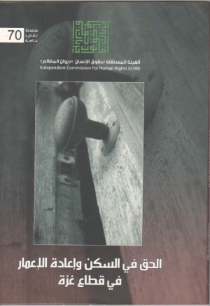 الحق في السكن واعادة الاعمار في غزة 