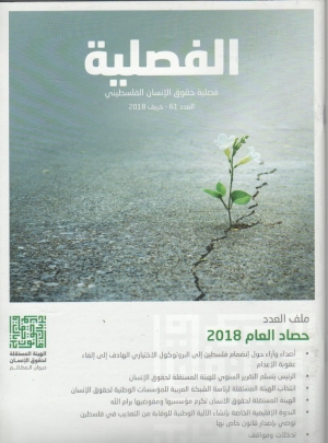 مجلة الفصلية   فصلية حقوق الانسان الفلسطيني     العدد 61   2018