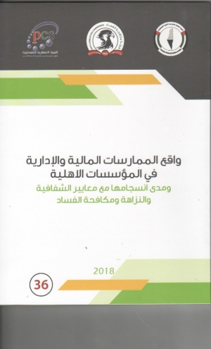 واقع الممارسات المالية والادارية في المؤسسات الاهلية ومدى انسجامها مع معايير الشفافية