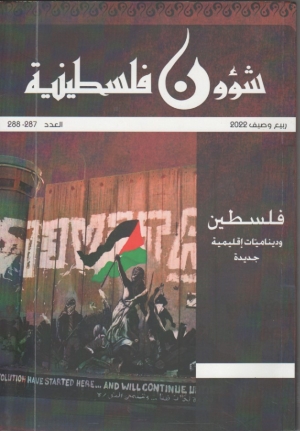 مجلة شؤون فلسطينية 2022 العدد 287 -288مركز الابحاث في منظمة التحرير