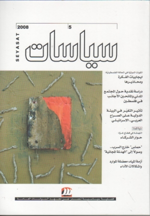 مجلة سياسات لعام 2008 العدد 5