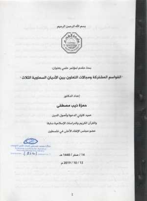 بحث القواسم المشتركة ومجالات التعاون بين الاديان السماوية الثلاثة 