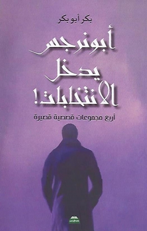 أبو نرجس يدخل الانتخابات..مجموعات قصصية