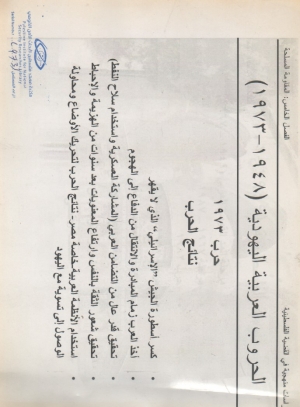 الحروب العربية اليهودية (1948-1973) حرب 1973 ونتائجها 