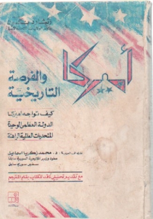 اميركا والفرصة التاريخية