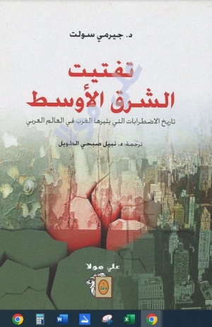 تفتيت الشرق الاوسط