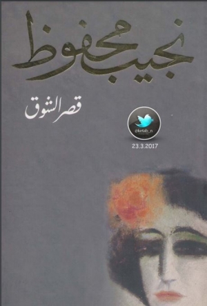 رواية قصر الشوق