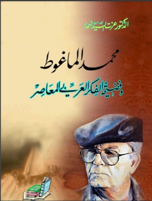 محمد الماغوط وفضيحة الفكر العربي المعاصر
