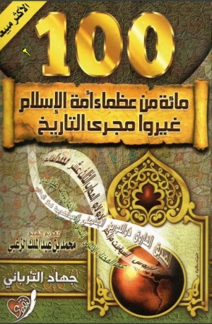 مائة من عظماء امة الاسلام غيروا مجرى التاريخ
