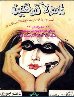 شولا كوهين