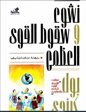 نشوء وسقوط القوى العظمى